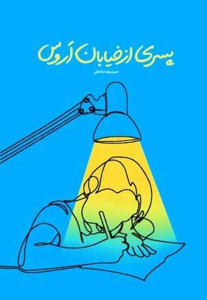 پسری از خیابان اروس - (داستان های نوجوانان فارسی)
